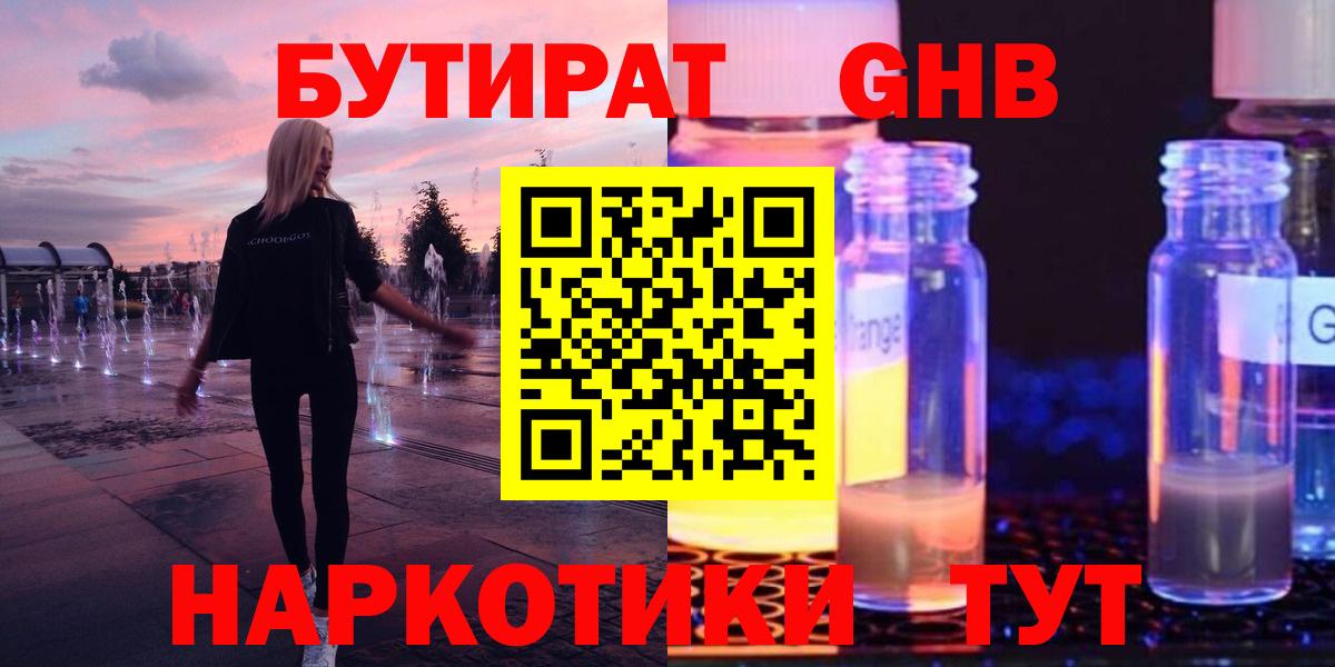 БУТИРАТ BDO  Бутират  Ярцево 