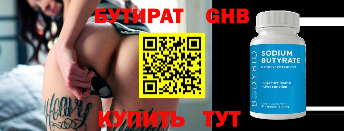 БУТИРАТ бутандиол Ярцево