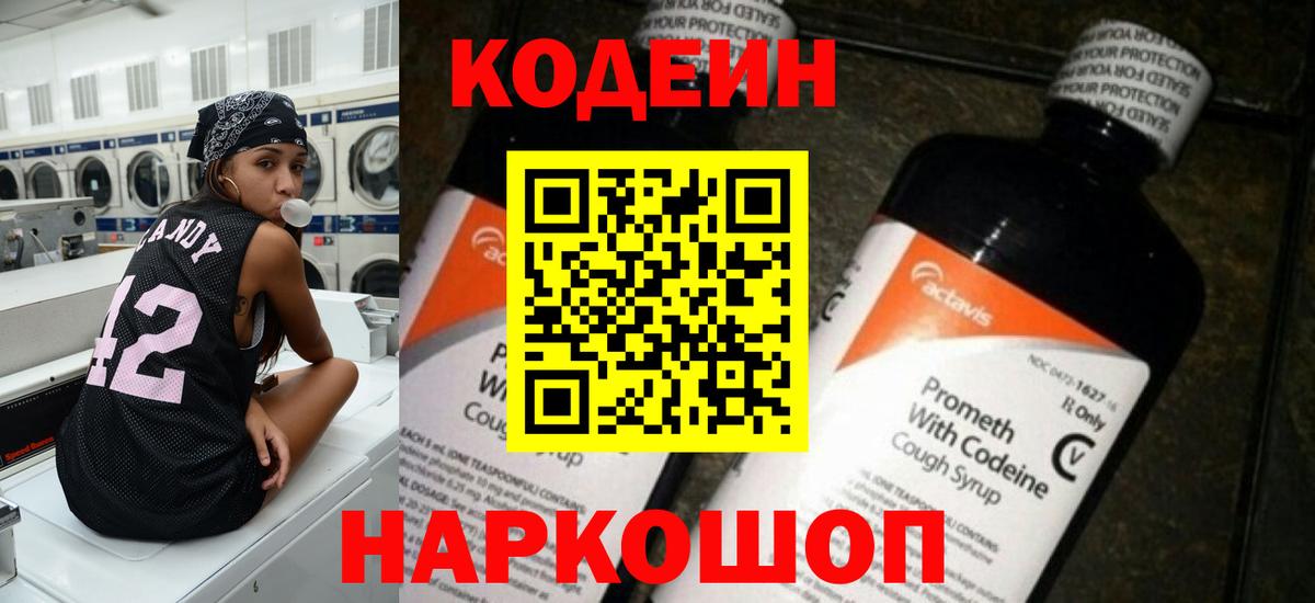 Кодеин Purple Drank Ярцево