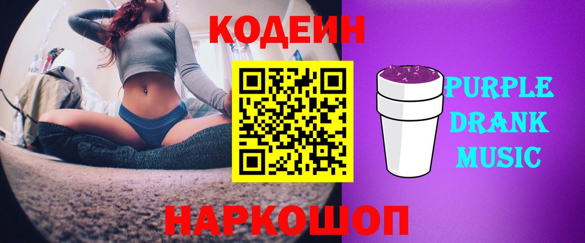 Кодеин Purple Drank  Кодеиновый сироп Lean напиток Lean (лин)  Ярцево 