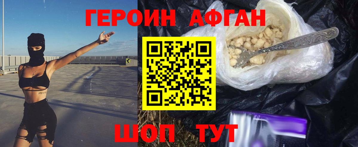 ГЕРОИН  Вход с VPN  Ярцево  Героин афганец 